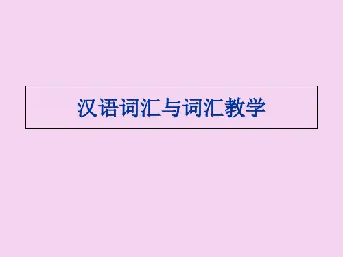 汉语词汇与词汇教学ppt课件