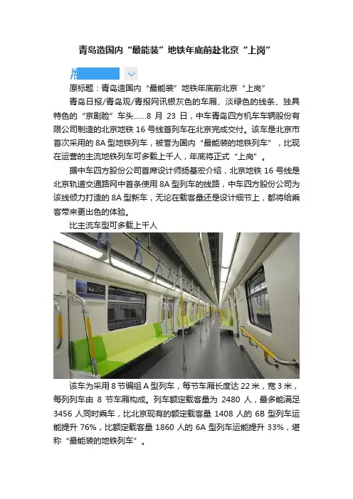 青岛造国内“最能装”地铁年底前赴北京“上岗”