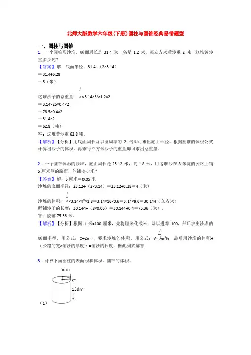 北师大版数学六年级(下册)圆柱与圆锥经典易错题型 2