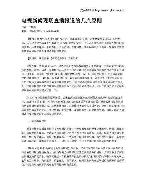 电视新闻现场直播报道的几点原则