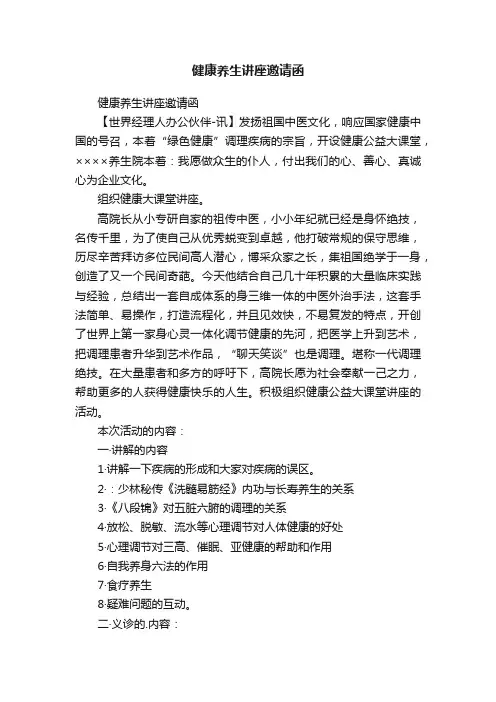 健康养生讲座邀请函
