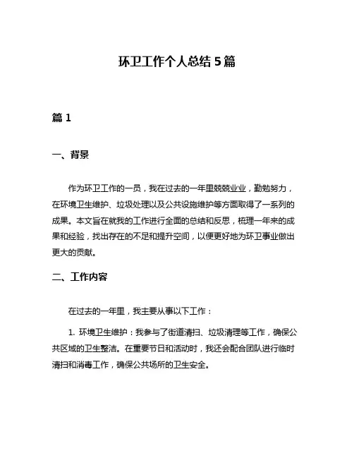 环卫工作个人总结5篇