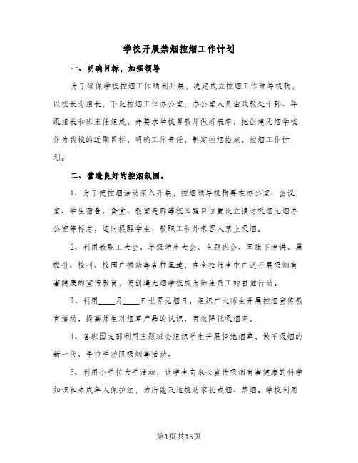 学校开展禁烟控烟工作计划(6篇)