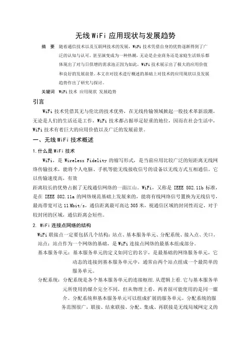 无线WiFi应用现状与发展趋势