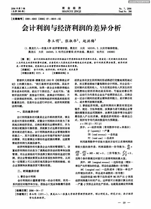 会计利润与经济利润的差异分析