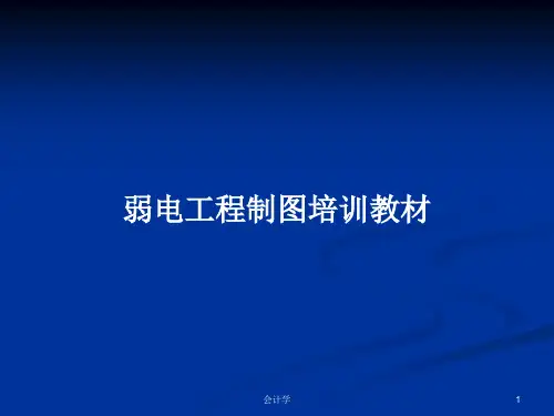 弱电工程制图培训教材PPT教案学习