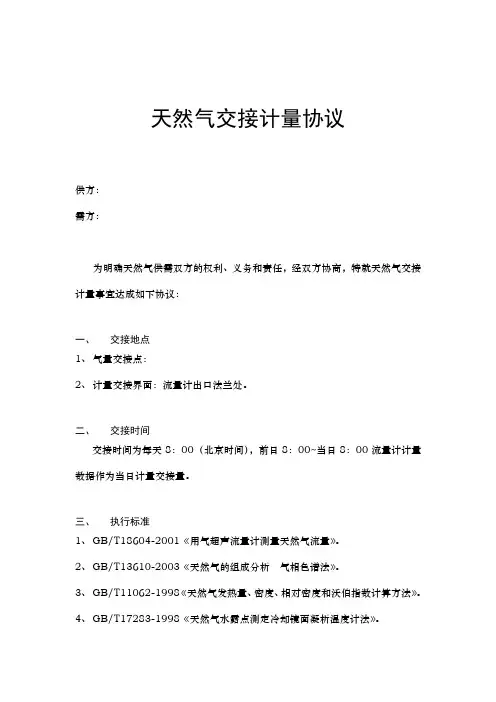 天然气交接计量协议