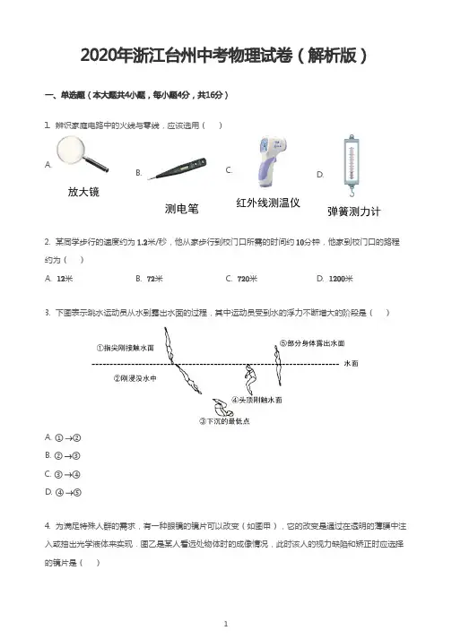 2020年浙江台州中考物理试卷(解析版)