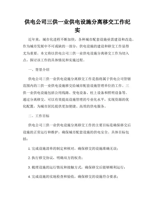 供电公司三供一业供电设施分离移交工作纪实