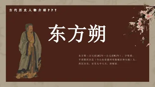 古代历史名人东方朔人物介绍介绍PPT