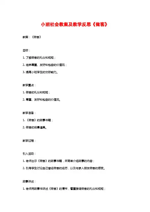 小班社会教案及教学反思《做客》