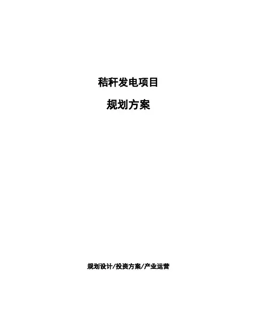秸秆发电项目规划方案