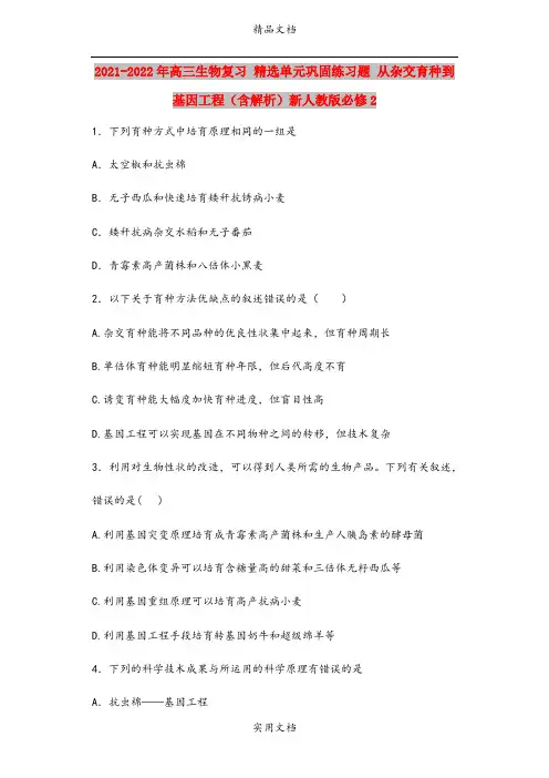 2021-2022年高三生物复习 精选单元巩固练习题 从杂交育种到基因工程(含解析)新人教版必修2