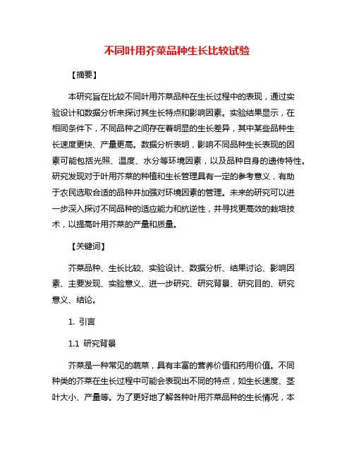 不同叶用芥菜品种生长比较试验