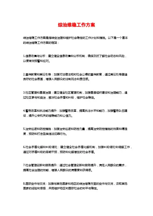 综治维稳工作方案