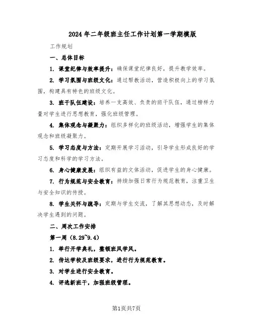 2024年二年级班主任工作计划第一学期模版（3篇）
