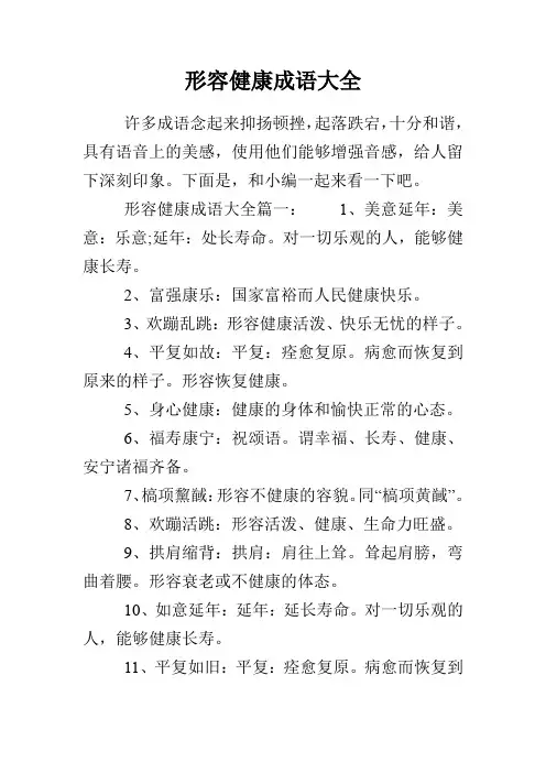 形容健康成语大全