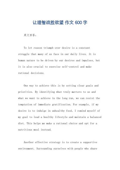 让理智战胜欲望 作文 600字