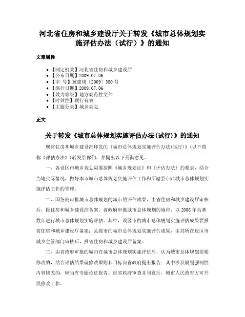 河北省住房和城乡建设厅关于转发《城市总体规划实施评估办法（试行）》的通知