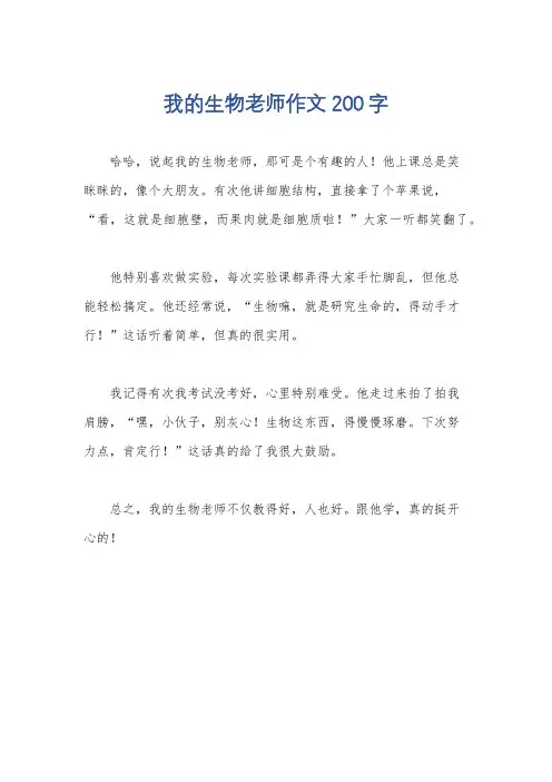 我的生物老师作文200字