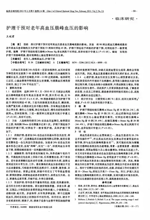 护理干预对老年高血压晨峰血压的影响