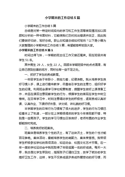 小学期末的工作总结5篇