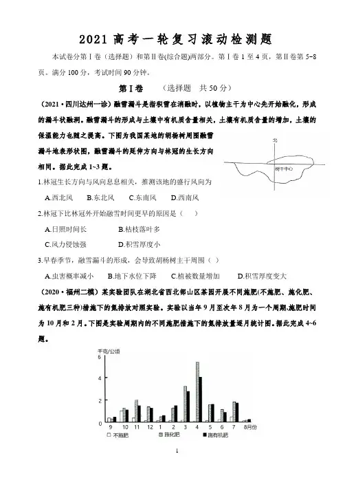 2021届高考地理一轮复习检测试题含答案