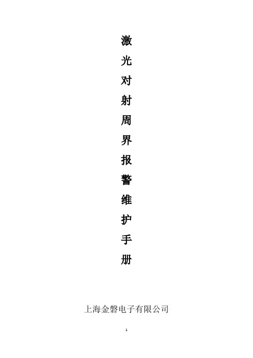 激光对射维护手册5-14