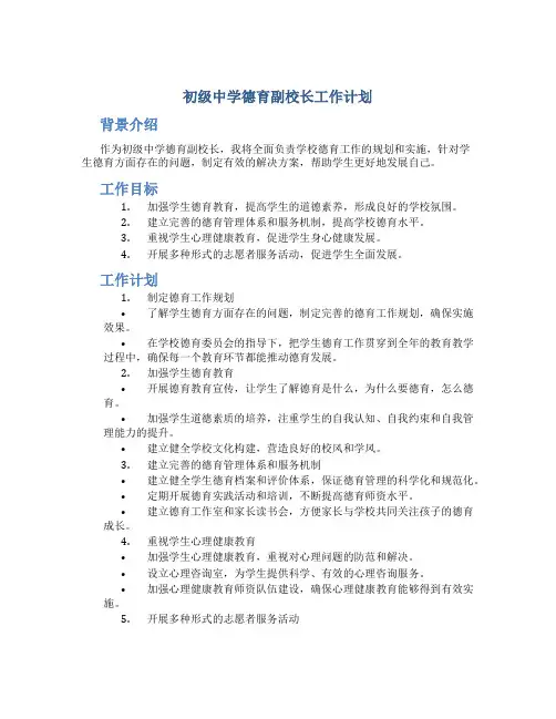 初级中学德育副校长工作计划