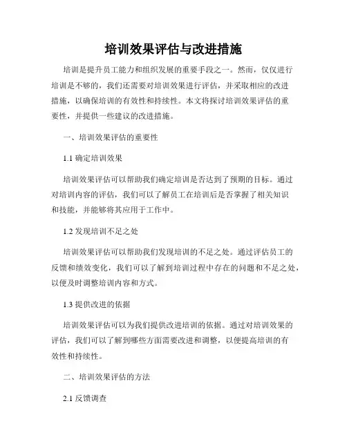 培训效果评估与改进措施