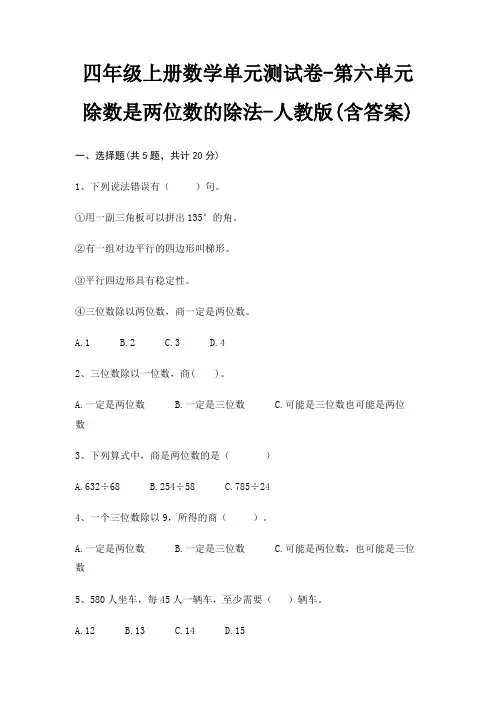 人教版四年级上册数学单元测试卷第六单元 除数是两位数的除法(含答案)