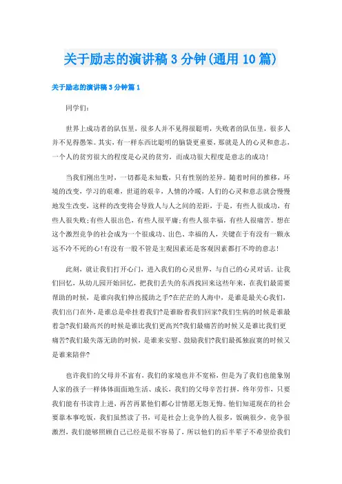 关于励志的演讲稿3分钟(通用10篇)