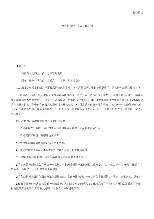 神经内科护士个人工作计划