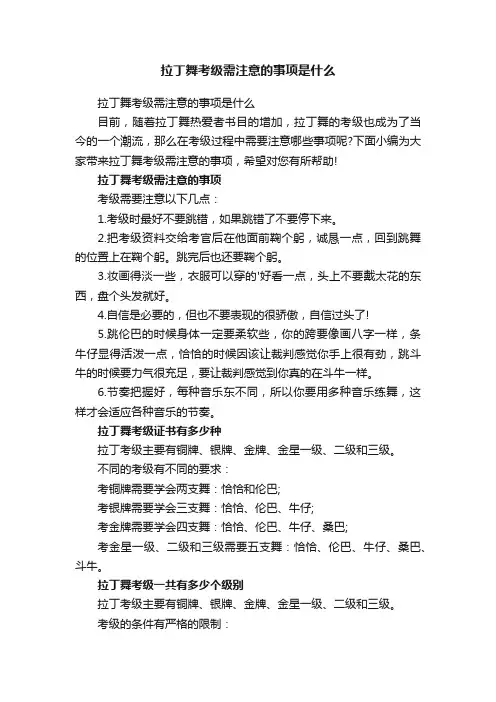 拉丁舞考级需注意的事项是什么