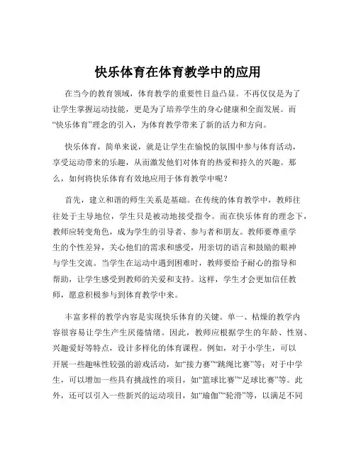 快乐体育在体育教学中的应用