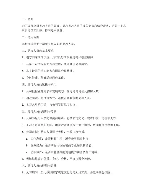 公司见习人员管理制度