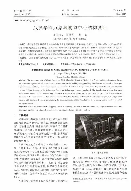 武汉华润万象城购物中心结构设计