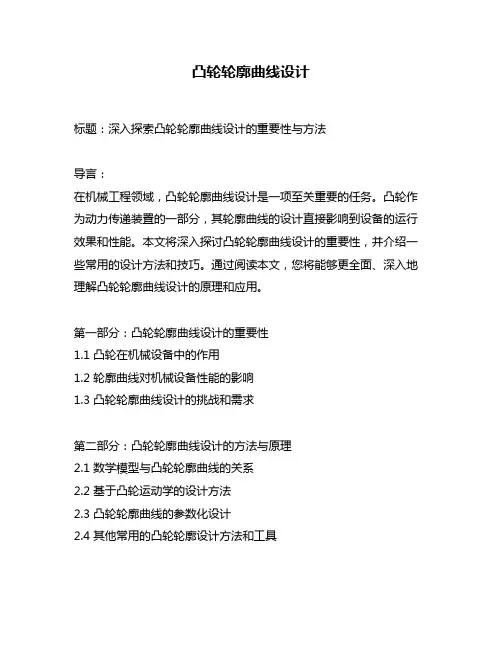 凸轮轮廓曲线设计