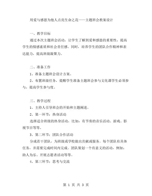 用爱与感恩为他人点亮生命之花——主题班会教案设计
