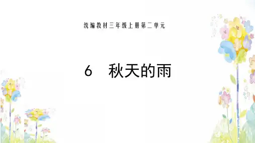 三年级上册语文-6.秋天的雨 人教部编版PPT完美课件