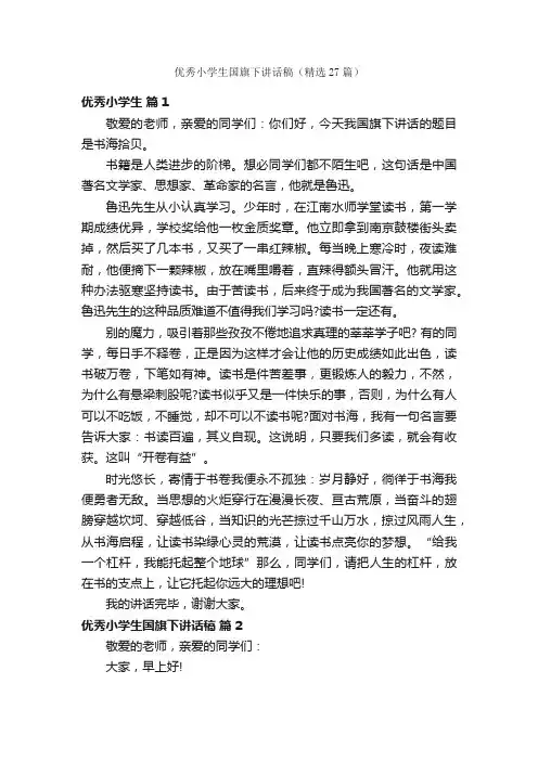 优秀小学生国旗下讲话稿（精选27篇）