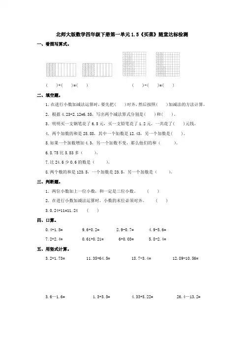 北师大版数学四年级下册第一单元1.5《买菜》随堂达标 检测