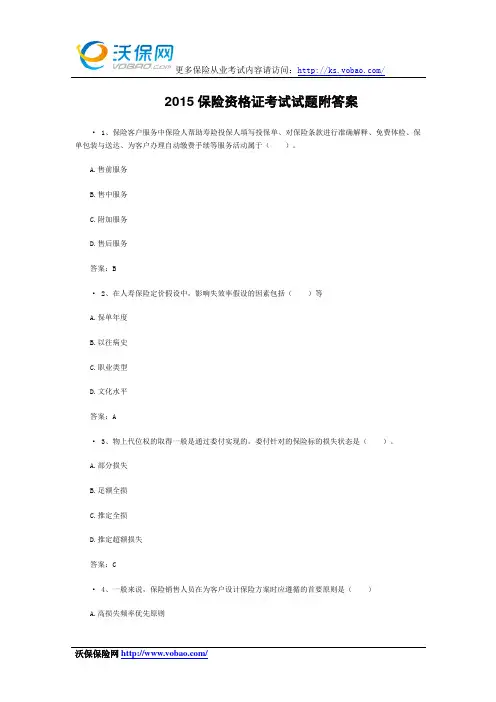 2015保险资格证考试试题附答案