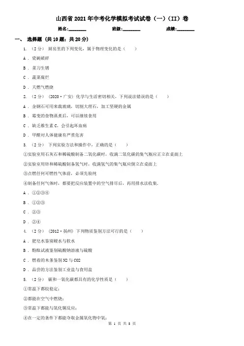 山西省2021年中考化学模拟考试试卷(一)(II)卷