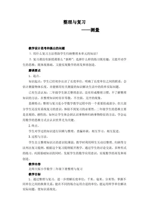 二年级数学下册教案 - 整理与复习 测量   北师大版