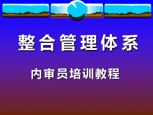 三体系内审员培训讲义PPT课件