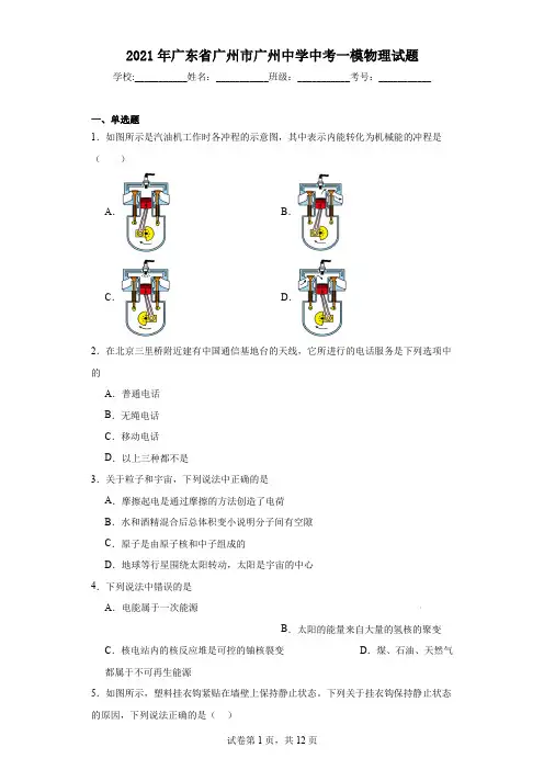 2021年广东省广州市广州中学中考一模物理试题