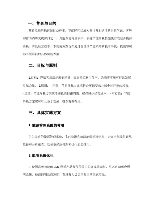 客房部节能降耗实施方案