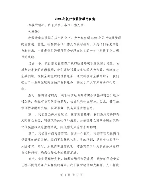 2024年银行信贷管理发言稿
