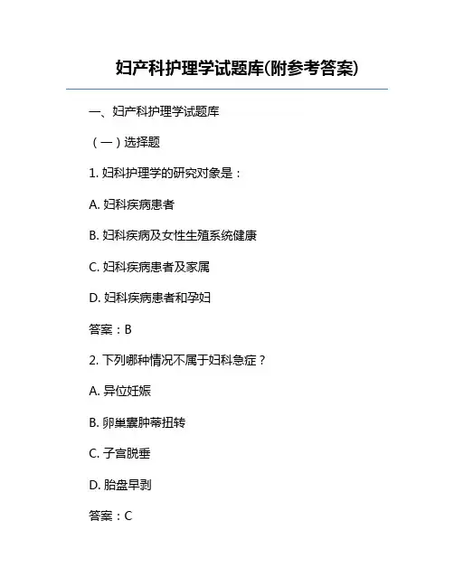 妇产科护理学试题库(附参考答案)